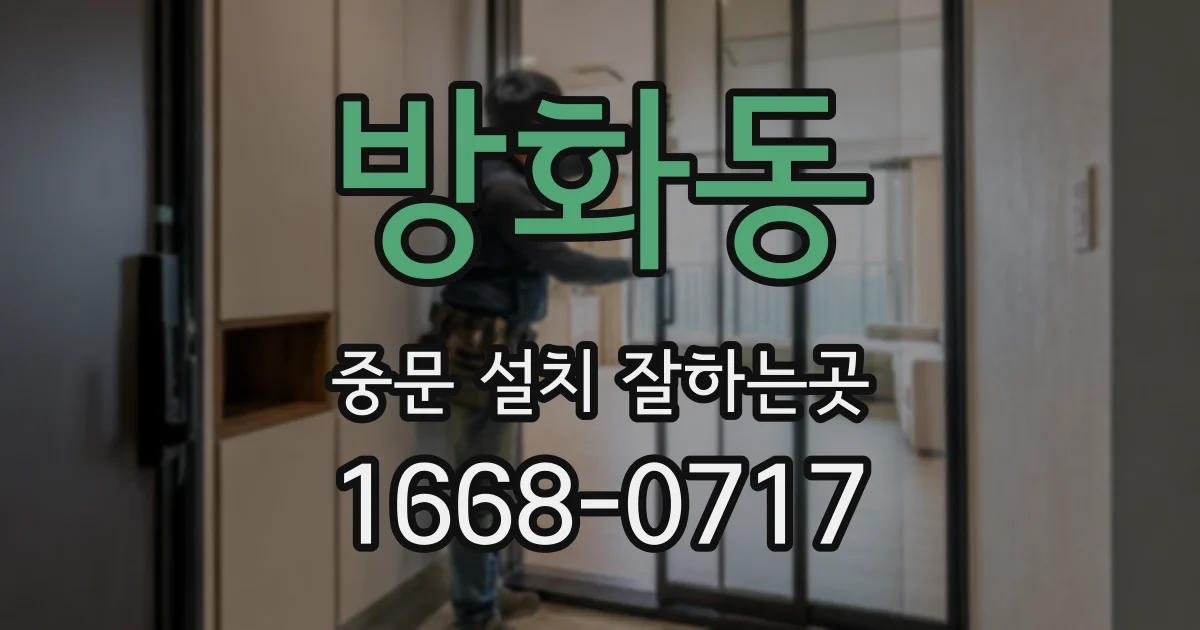 방화동 중문 설치 잘하는곳