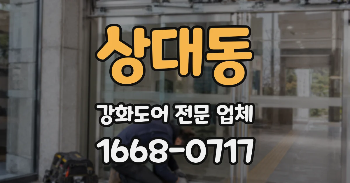 상대동 강화도어 전문 업체