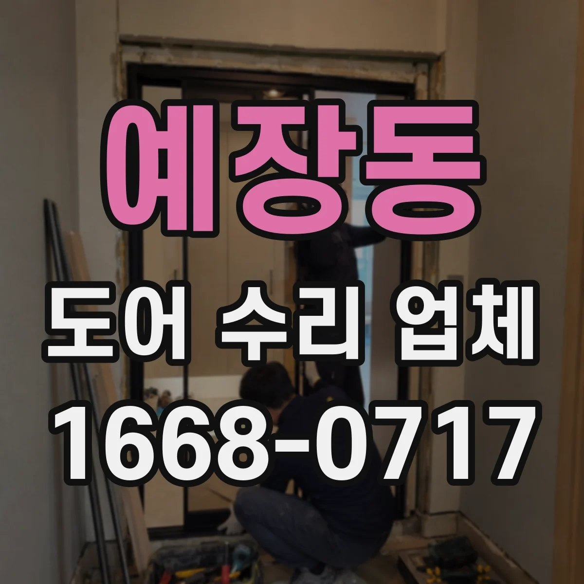 예장동 도어 수리 업체