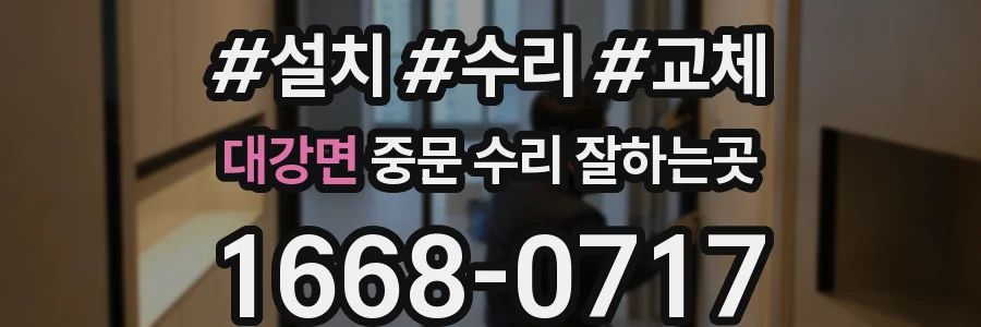 대강면 중문 수리 잘하는곳
