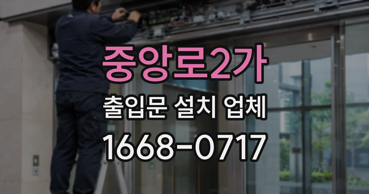 중앙로2가 출입문 설치 업체
