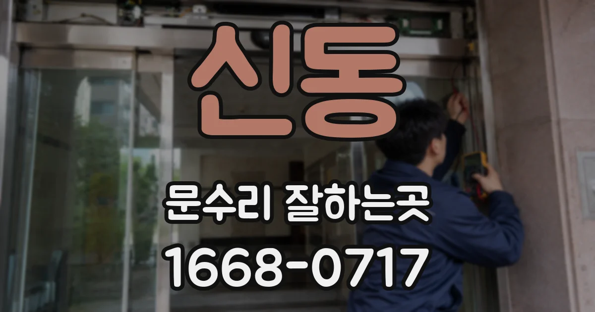 신동 문수리 잘하는곳