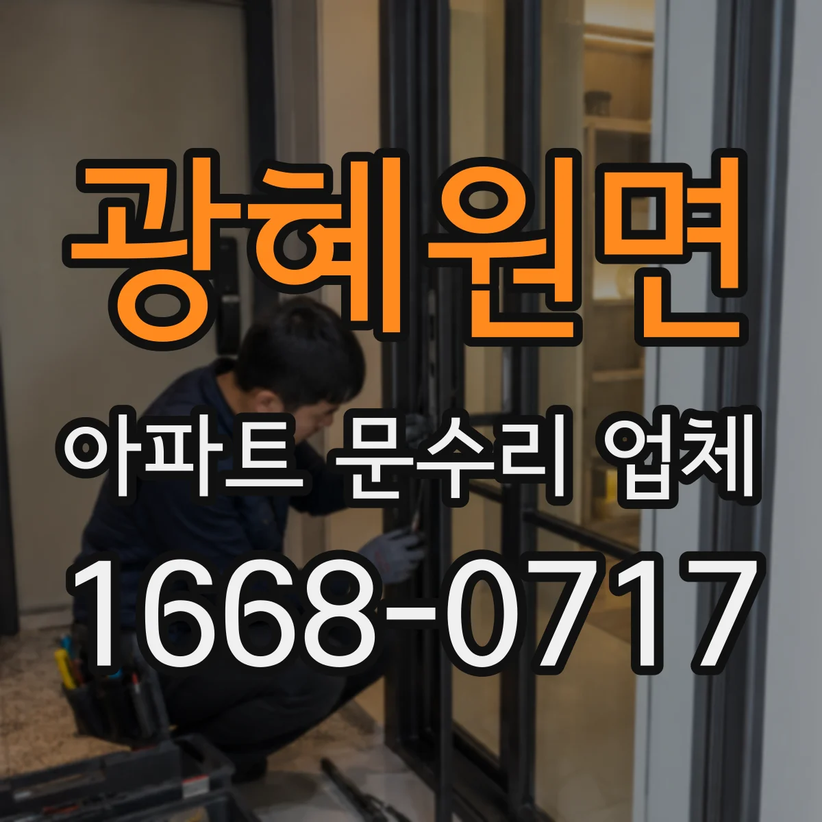 광혜원면 아파트 문수리 업체