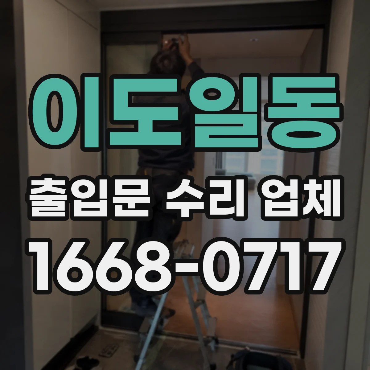 이도일동 출입문 수리 업체