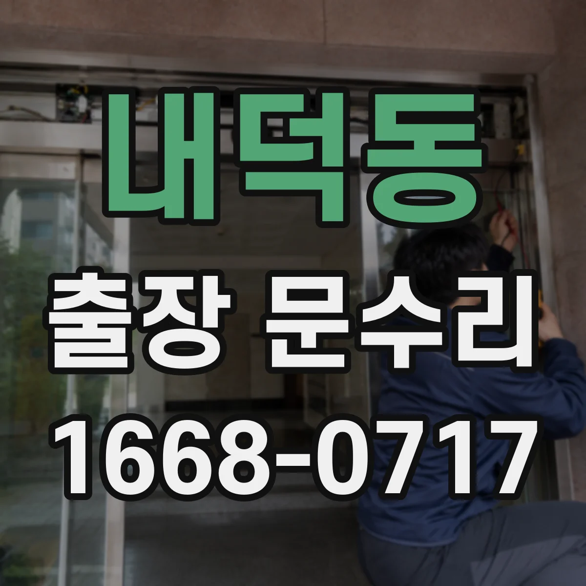 내덕동 출장 문수리 깨진 유리문 파손부 재부착 작업 안내