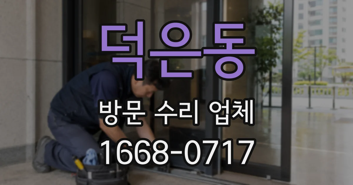덕은동 방문 수리 업체