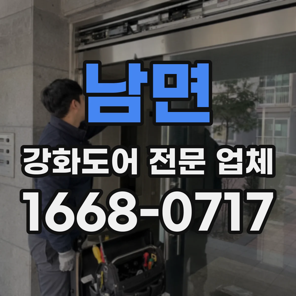 남면 강화도어 전문 업체
