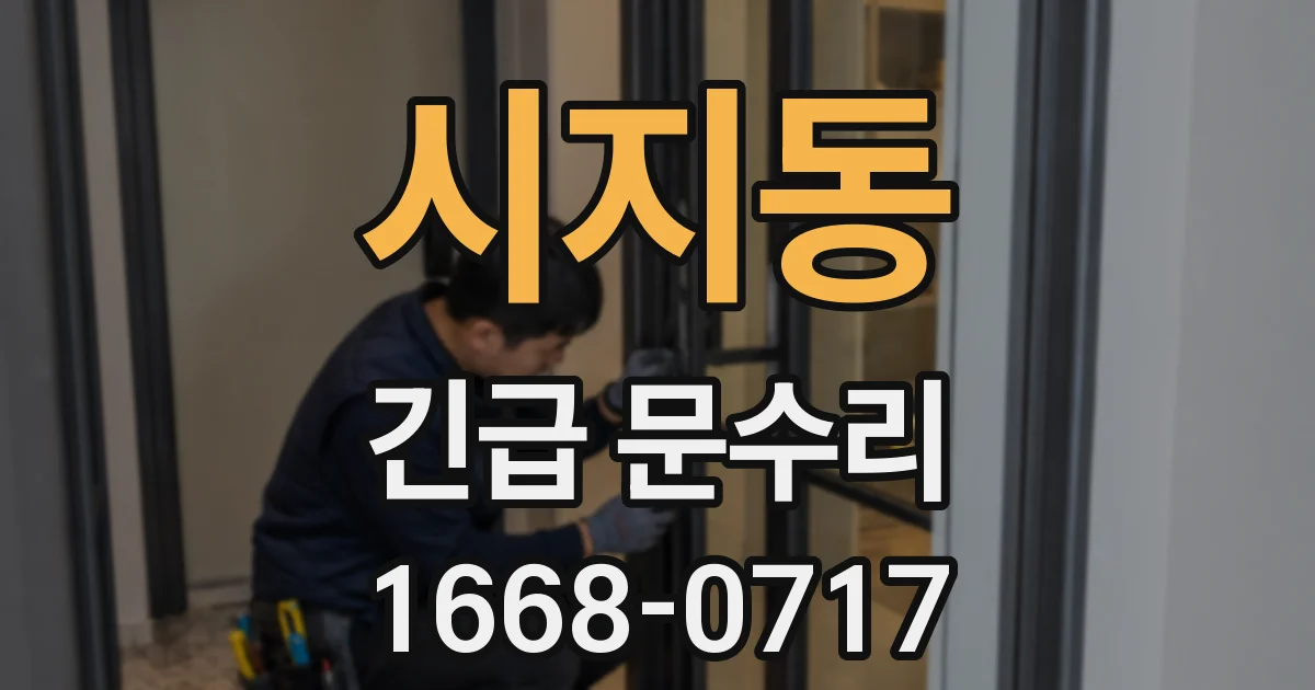 시지동 긴급 문수리