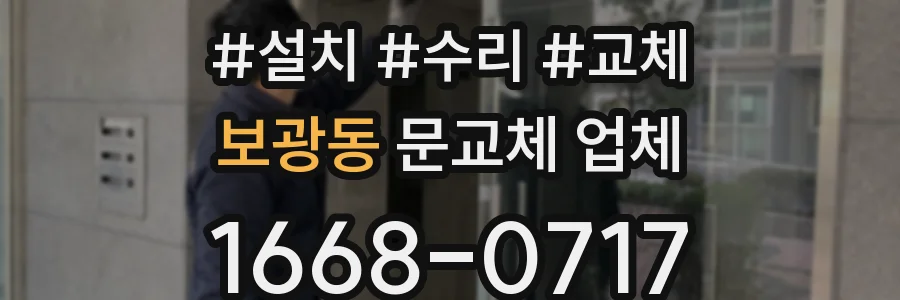 보광동 문교체 업체