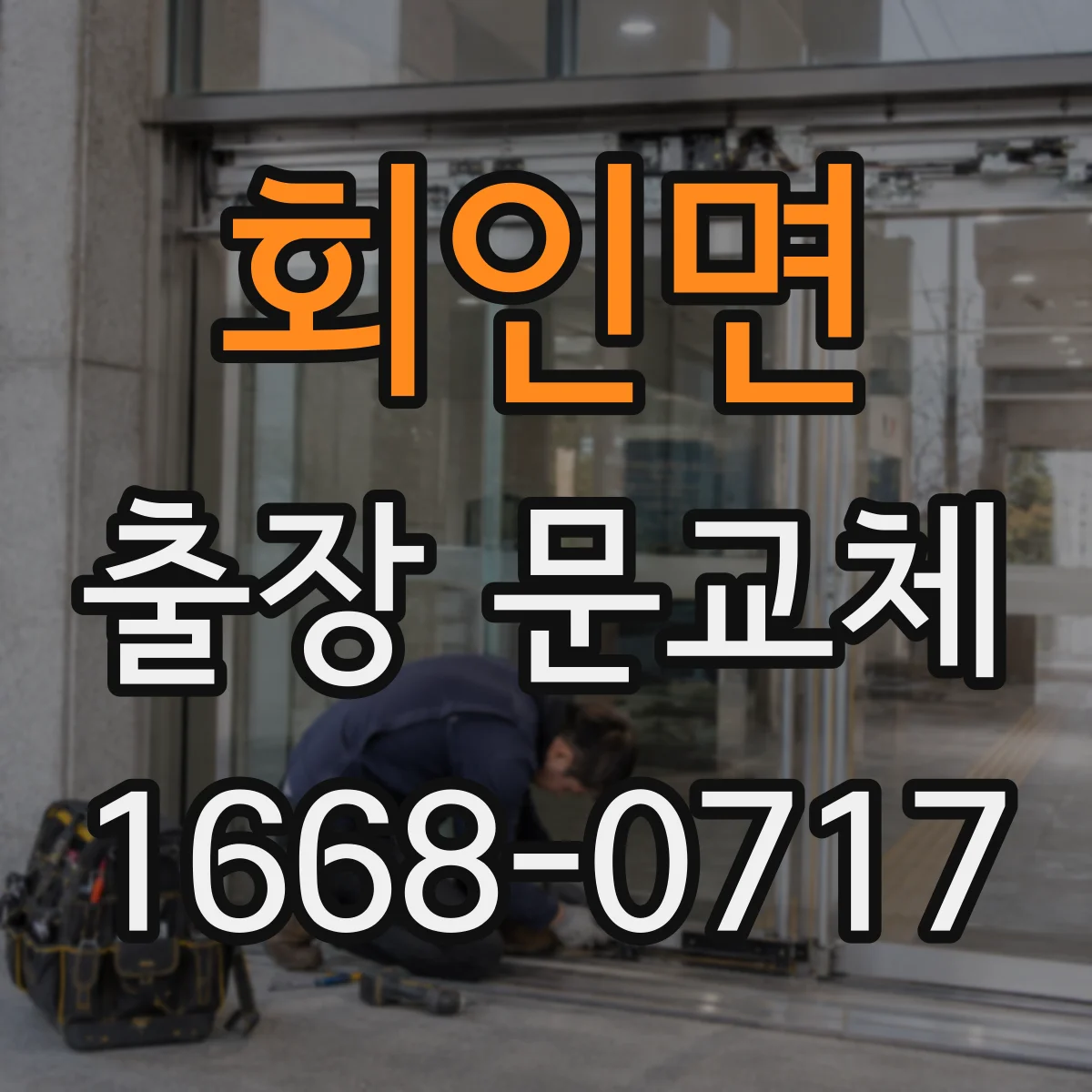 회인면 출장 문교체