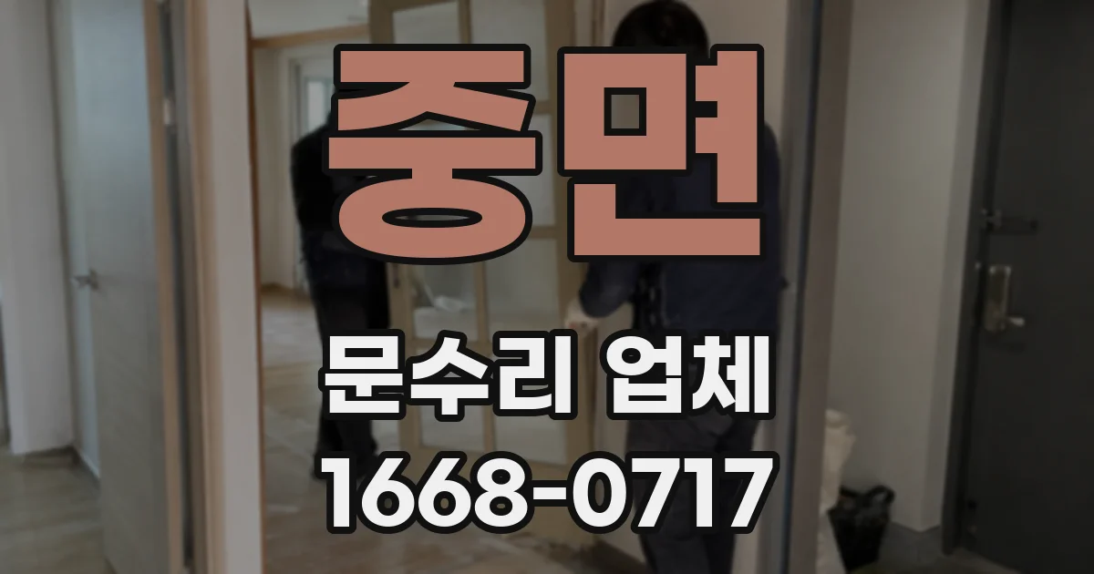 중면 문수리 업체