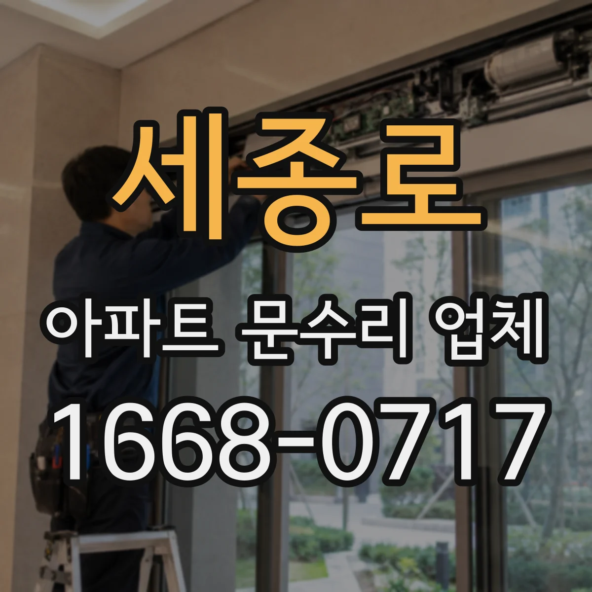 세종로 아파트 문수리 업체