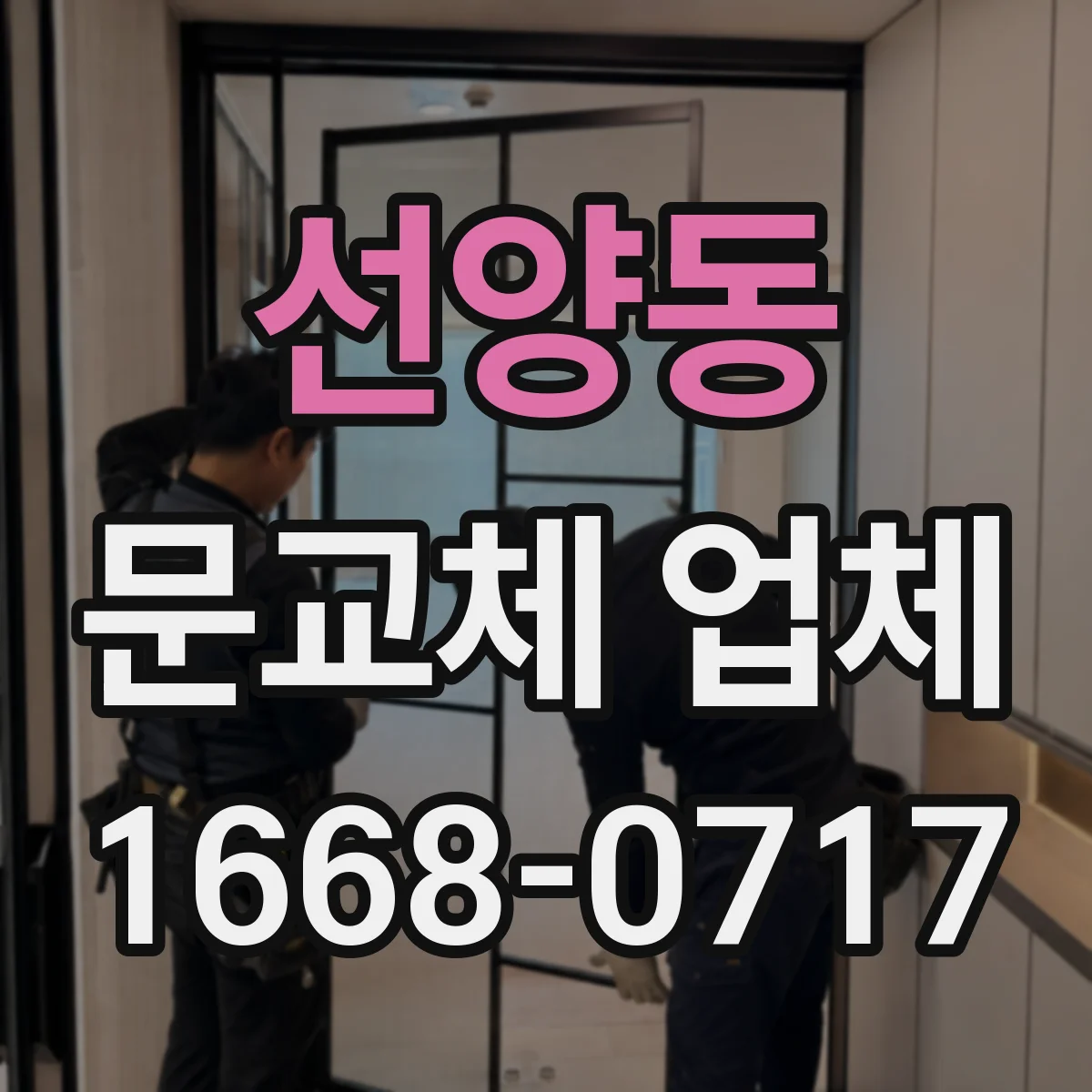 선양동 문교체 업체
