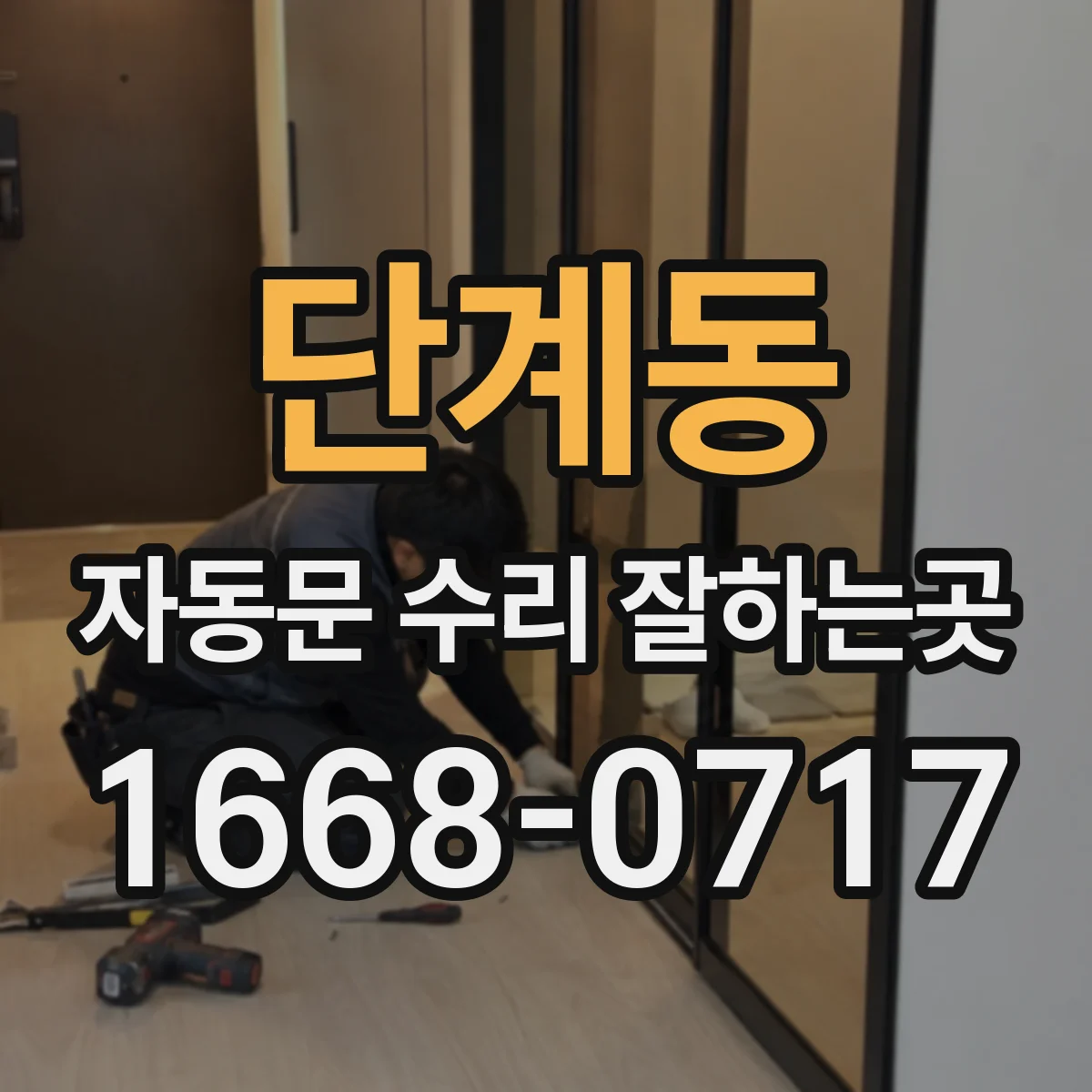 단계동 자동문 수리 잘하는곳