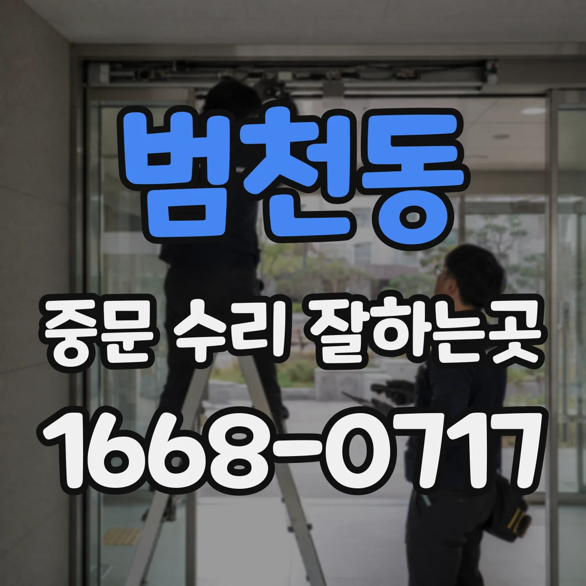 범천동 중문 수리 잘하는곳