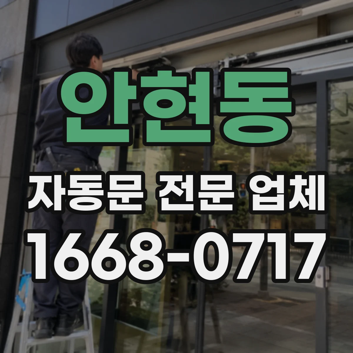 안현동 자동문 전문 업체