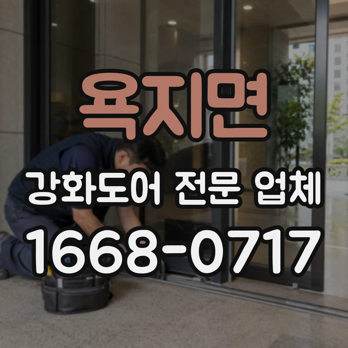 욕지면 강화도어 전문 업체