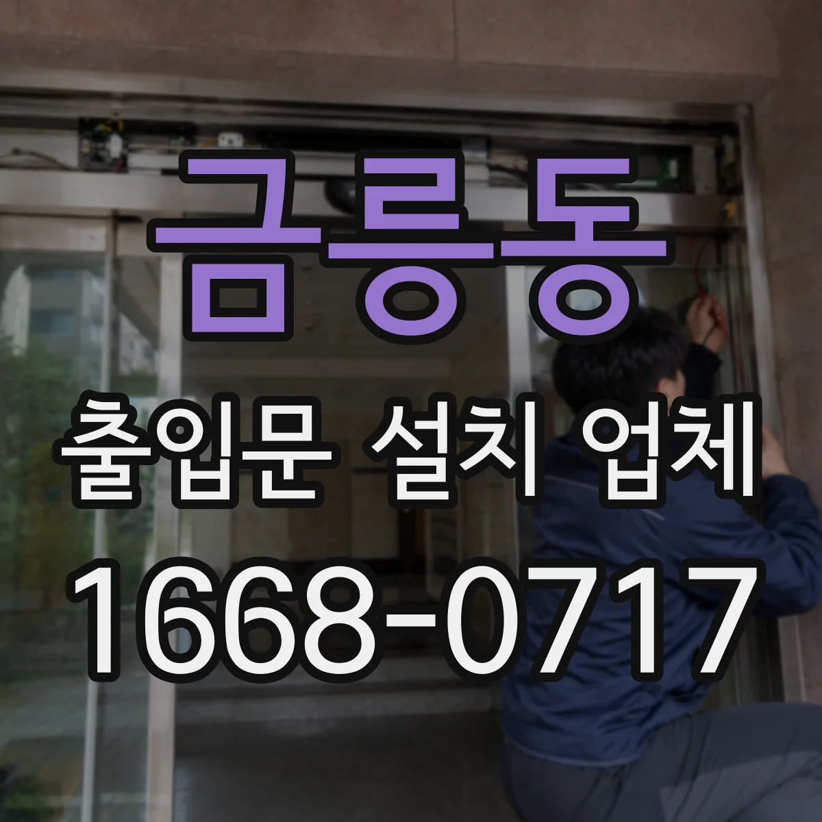 금릉동 출입문 설치 업체