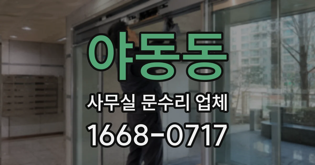 야동동 사무실 문수리 업체