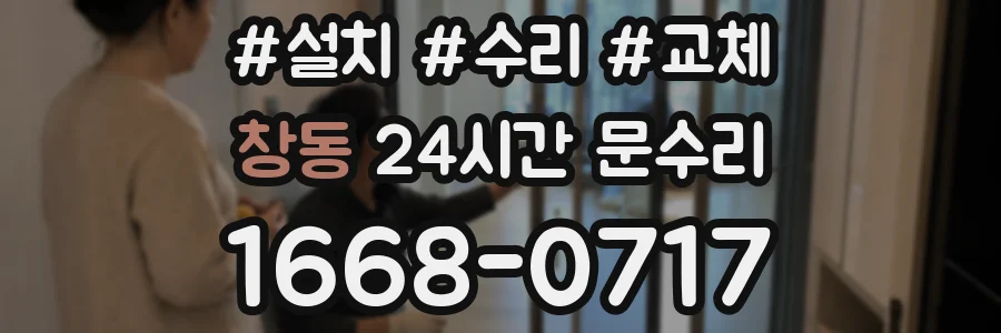창동 24시간 문수리