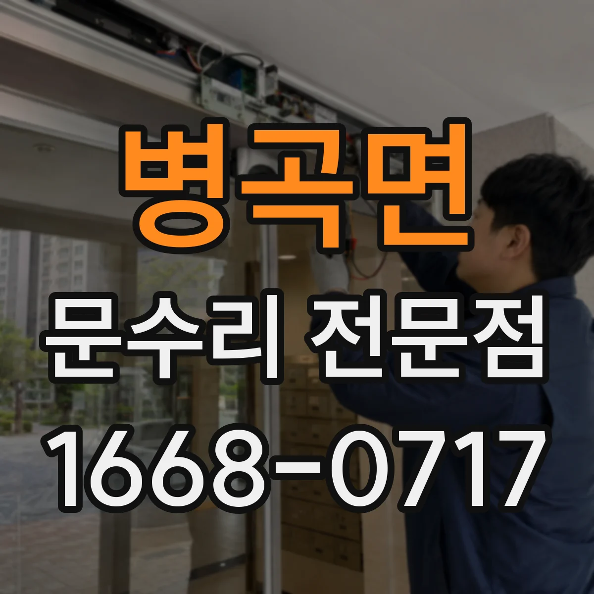 병곡면 문수리 전문점
