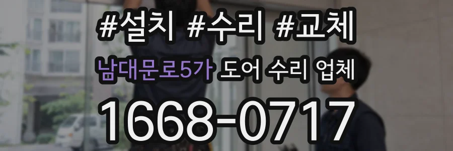 남대문로5가 도어 수리 업체