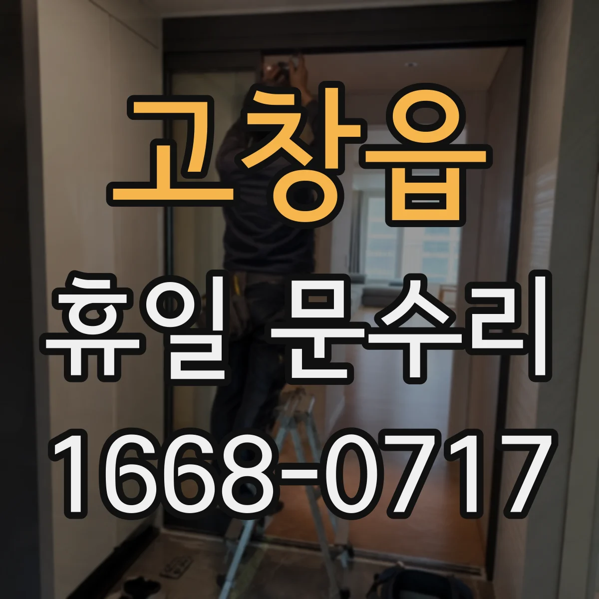고창읍 휴일 문수리