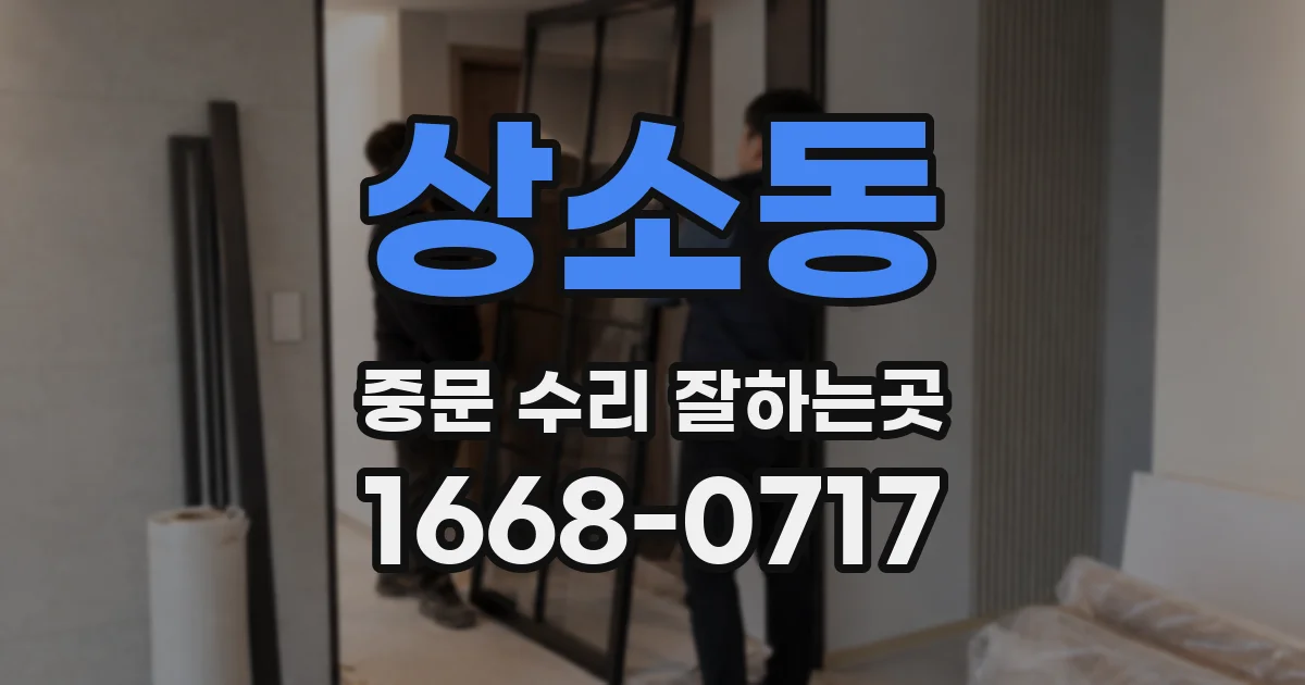 상소동 중문 수리 잘하는곳