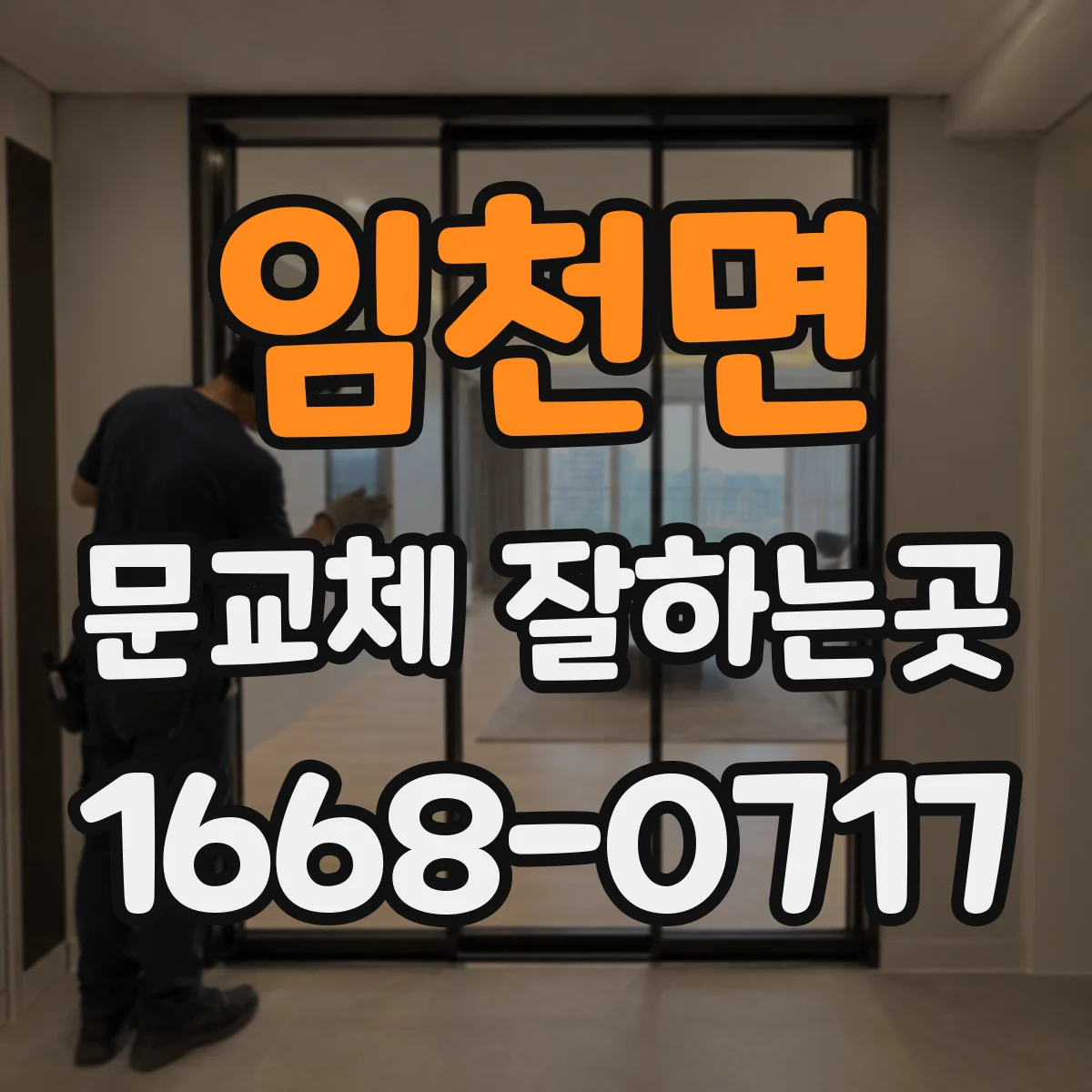 임천면 문교체 잘하는곳