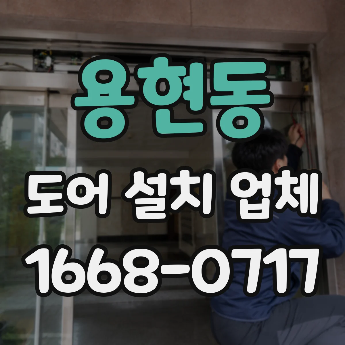 용현동 도어 설치 업체