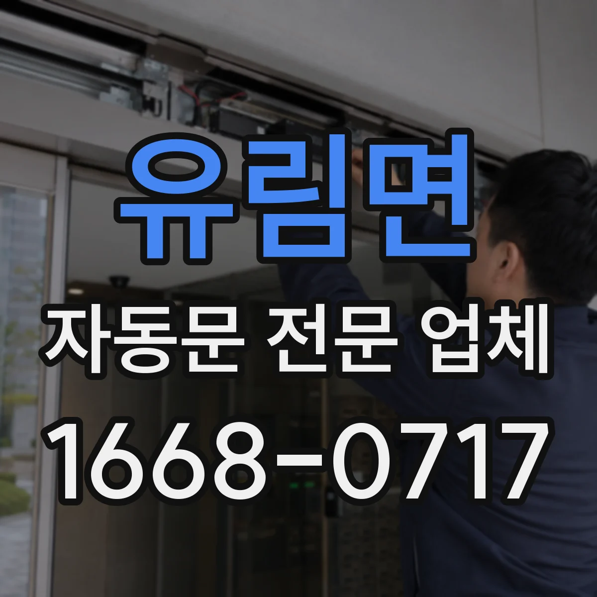 유림면 자동문 전문 업체