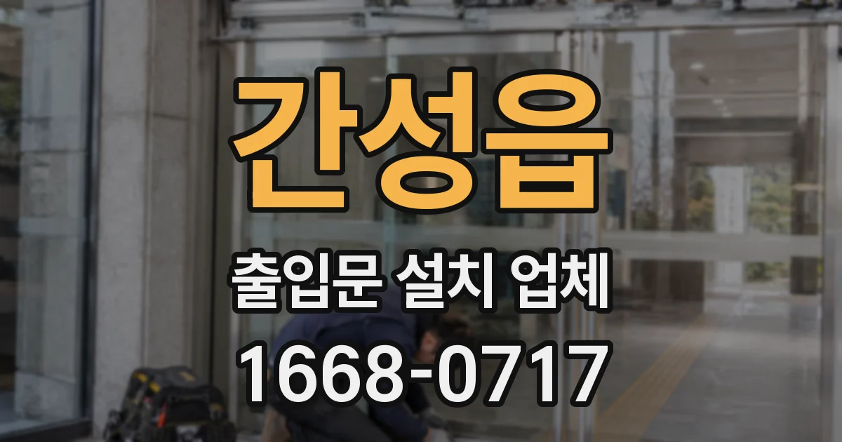 간성읍 출입문 설치 업체