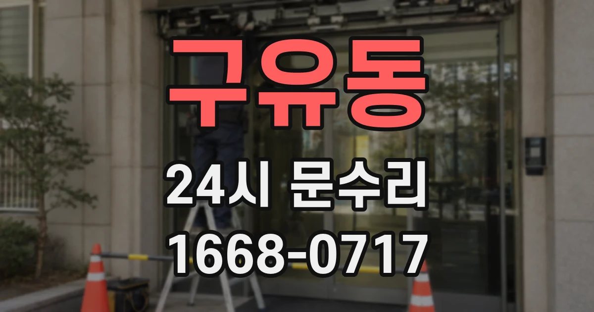 구유동 24시 문수리