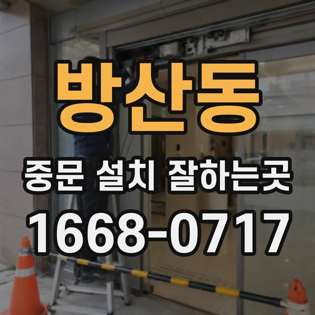 방산동 중문 설치 잘하는곳