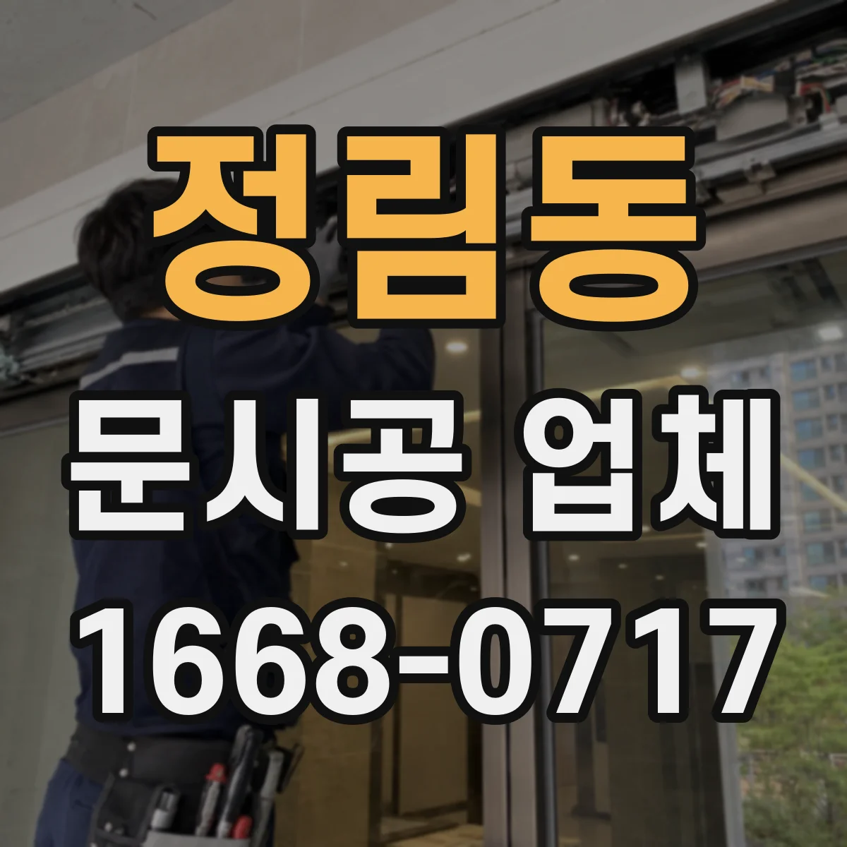정림동 문시공 업체