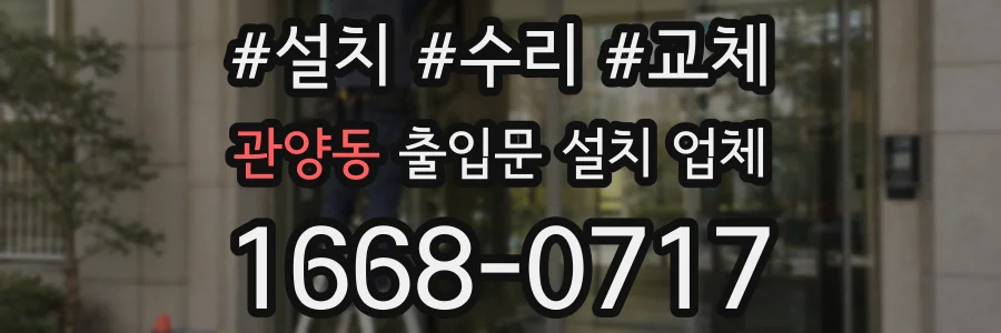 관양동 출입문 설치 업체