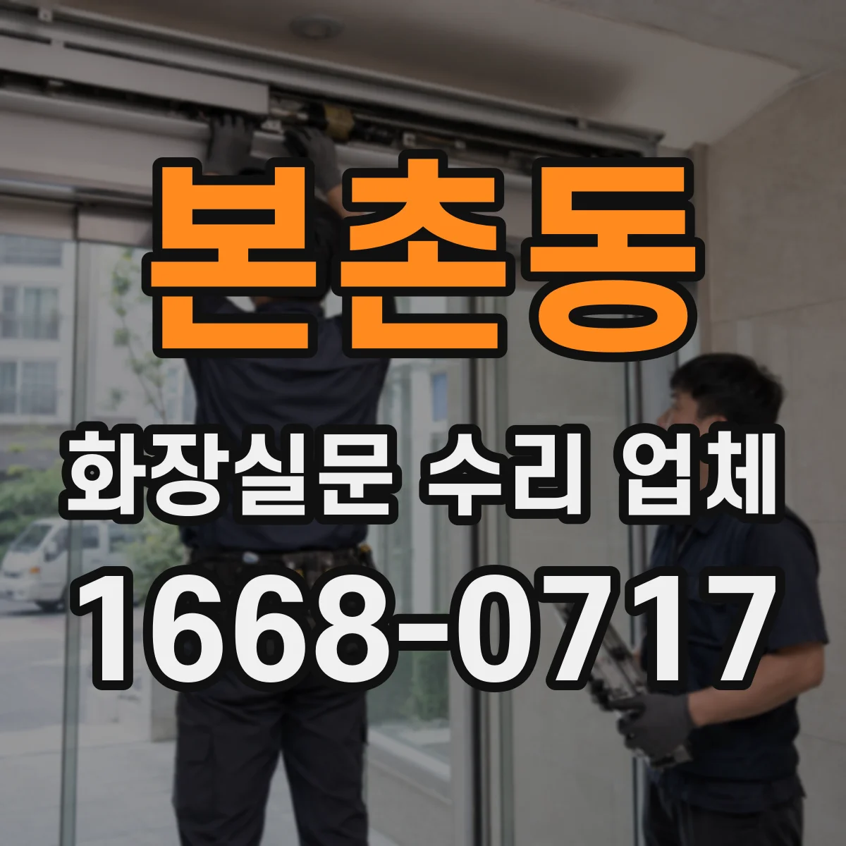 본촌동 화장실문 수리 업체