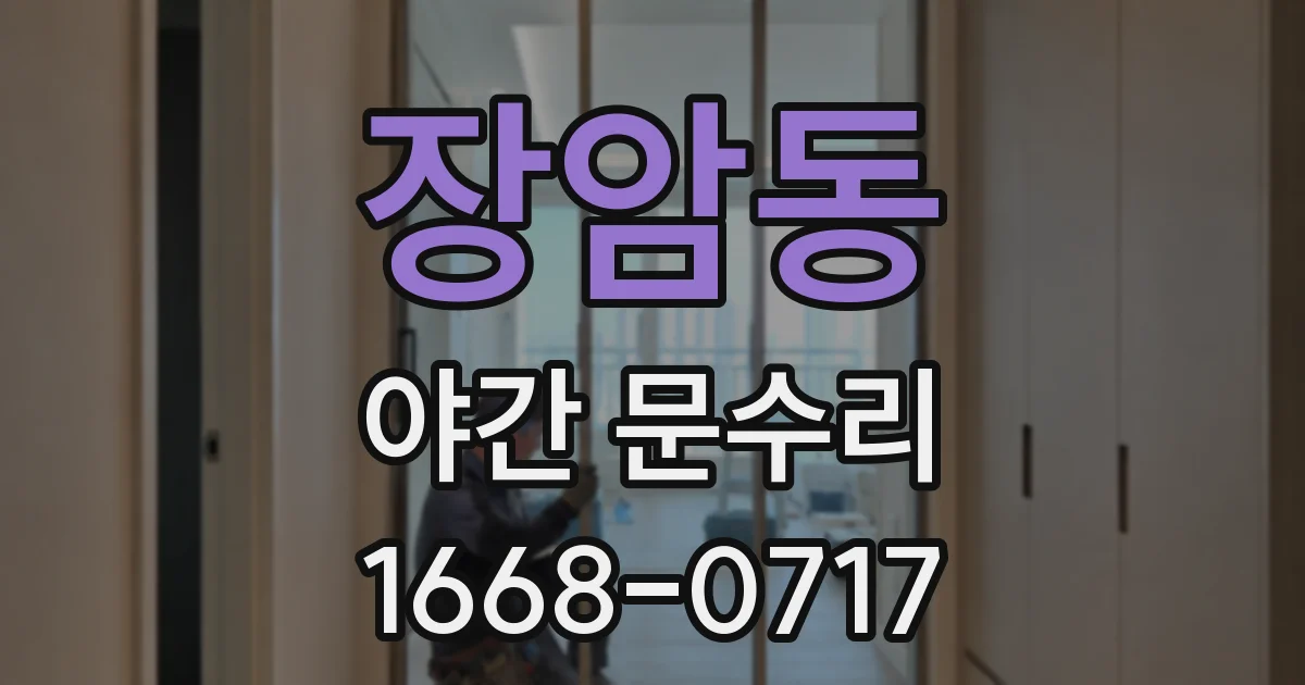 장암동 야간 문수리