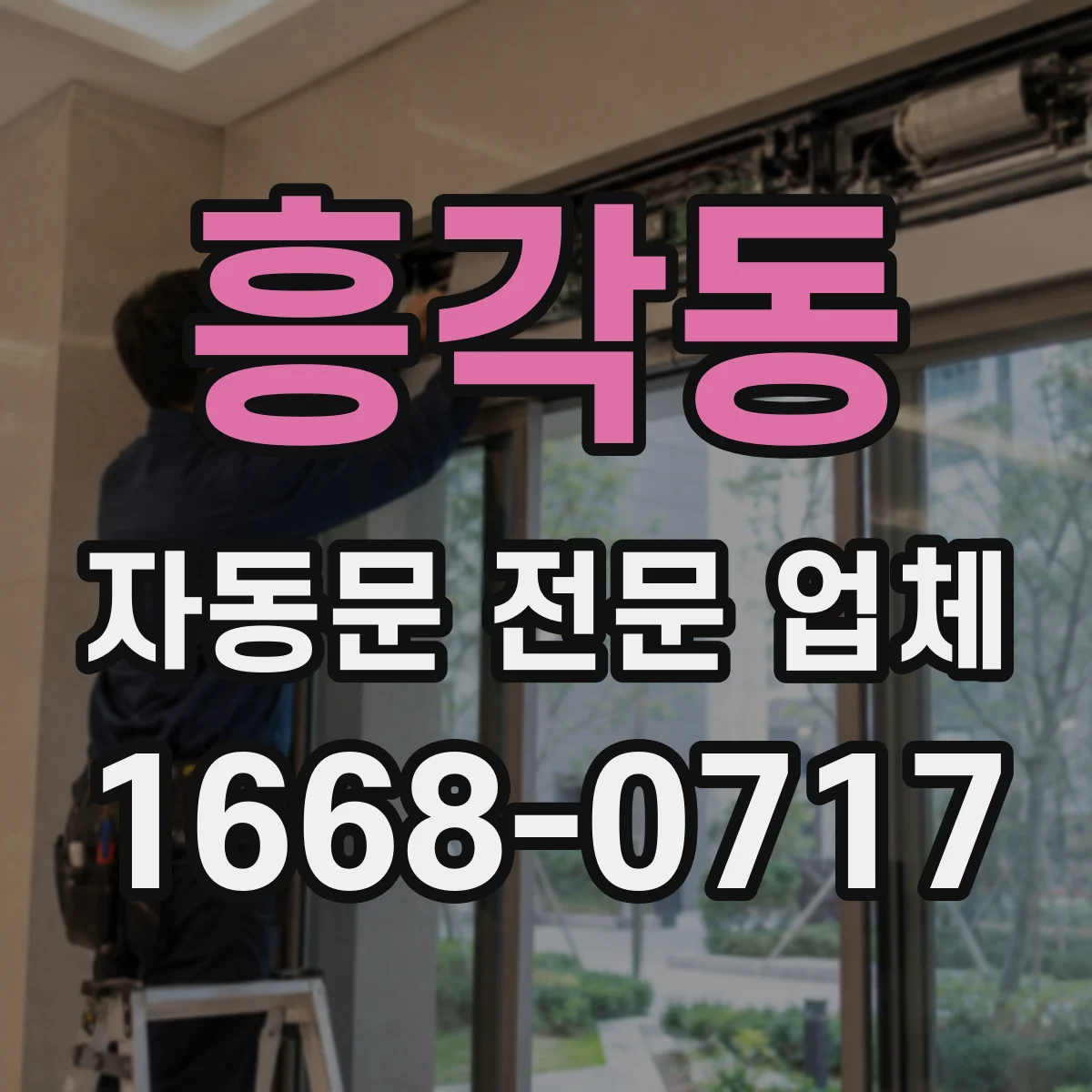 흥각동 자동문 전문 업체