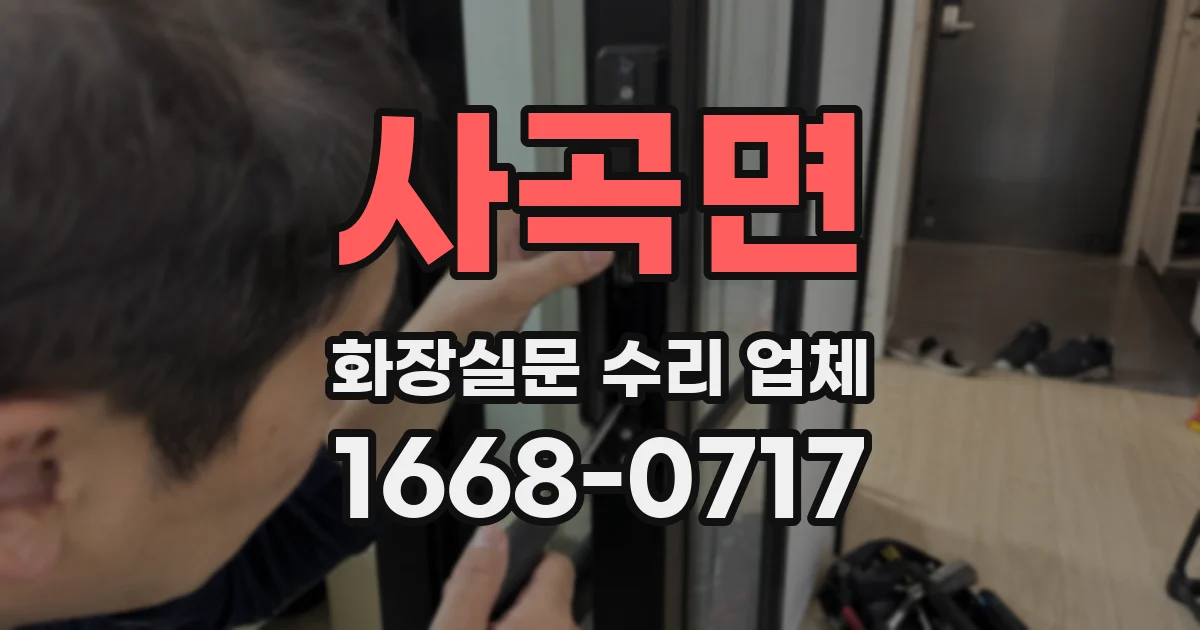 사곡면 화장실문 수리 업체