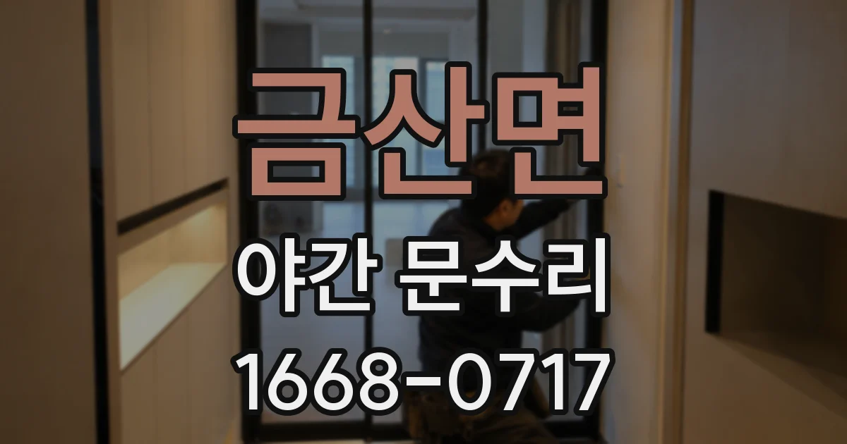 금산면 야간 문수리