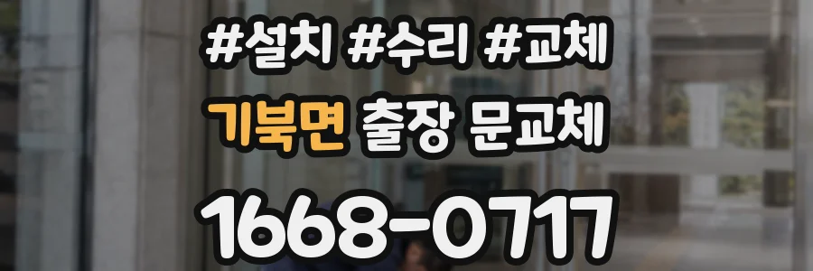 기북면 출장 문교체