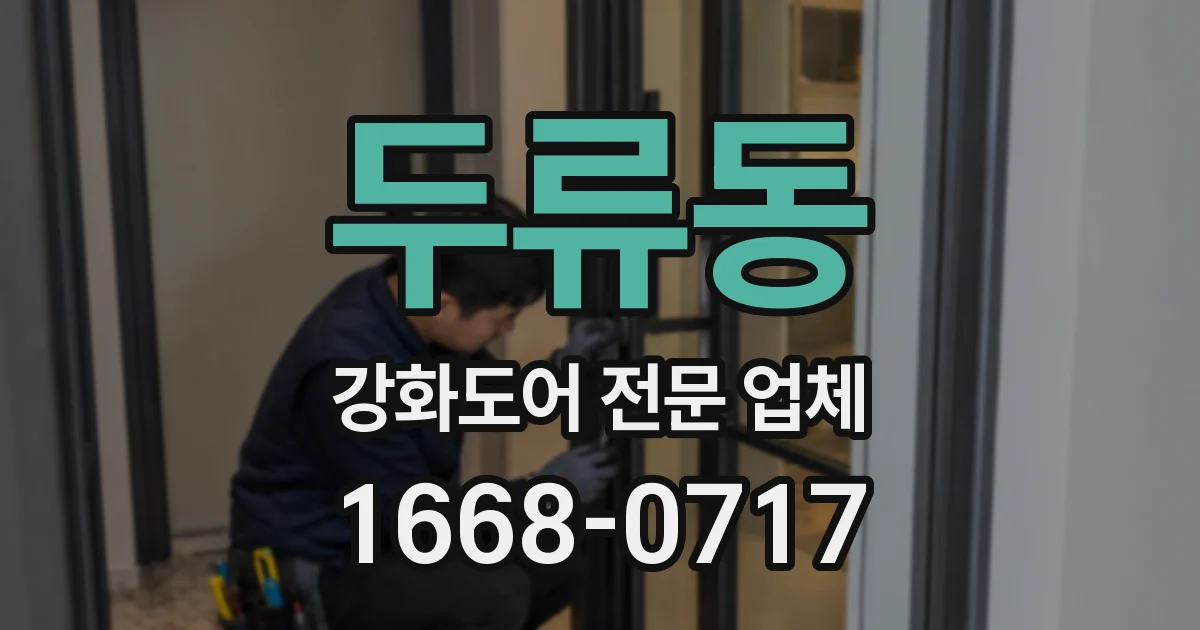 두류동 강화도어 전문 업체