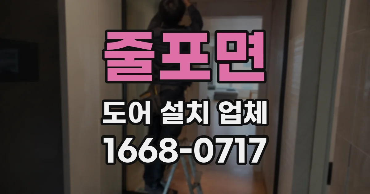 줄포면 도어 설치 업체