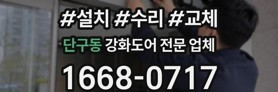 단구동 강화도어 전문 업체