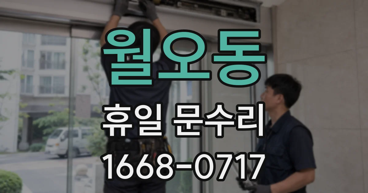 월오동 휴일 문수리