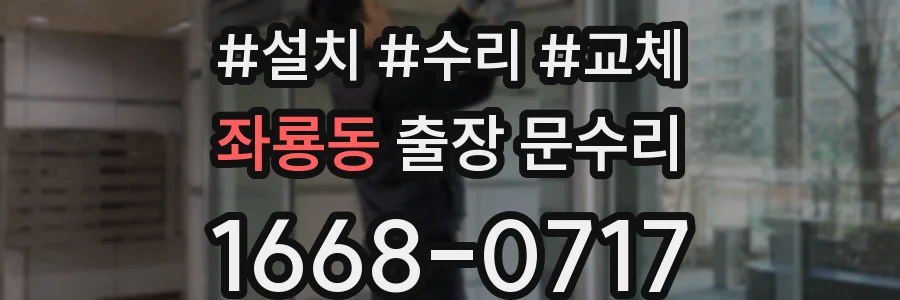 좌룡동 출장 문수리