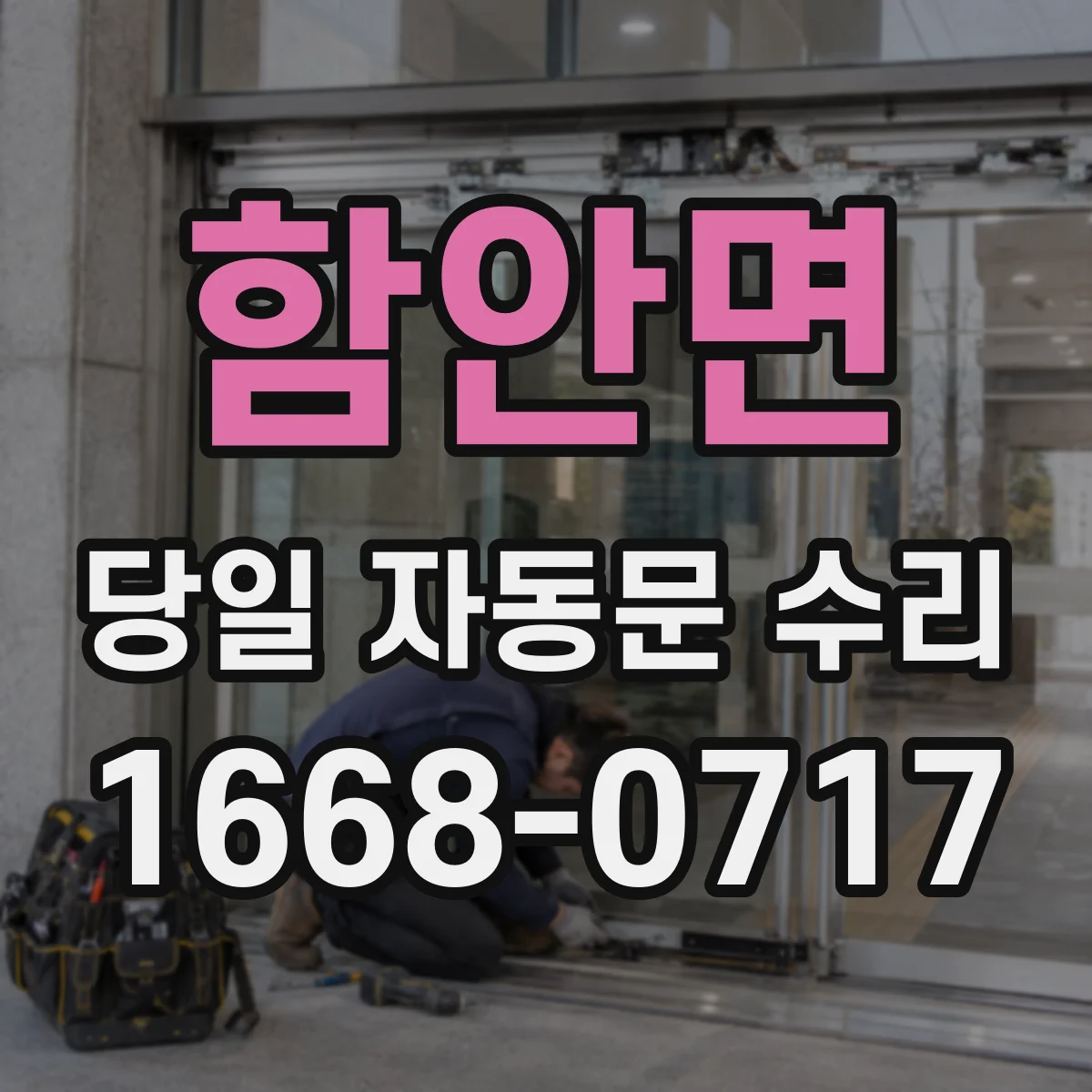 함안면 당일 자동문 수리