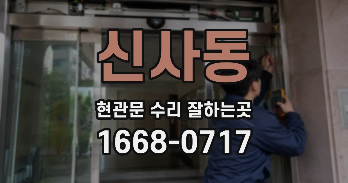신사동 현관문 수리 잘하는곳