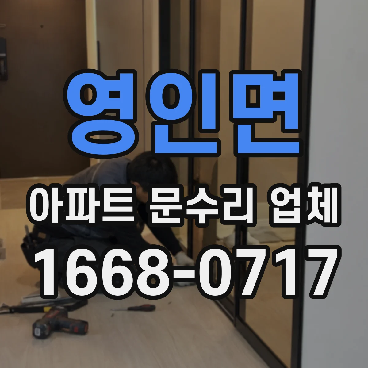 영인면 아파트 문수리 업체